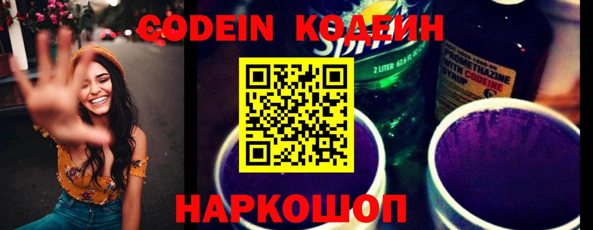 Codein напиток Lean (лин) Фурманов